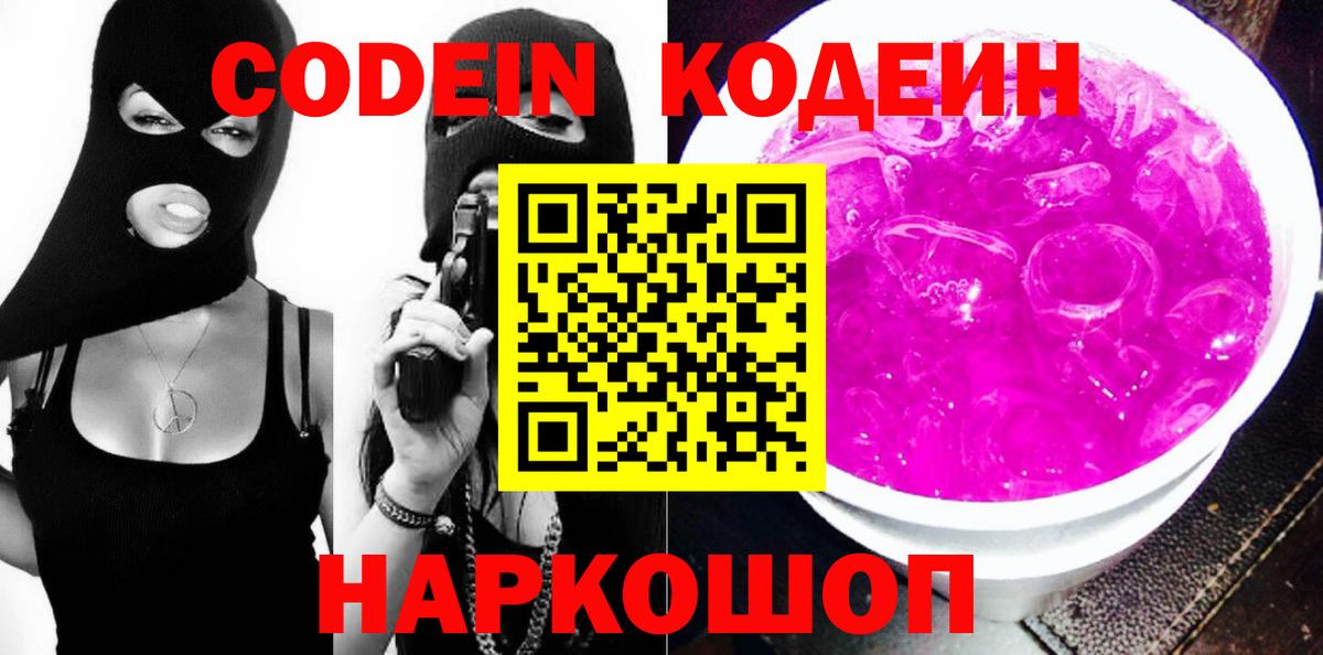 Кодеин напиток Lean (лин)  Codein Purple Drank  Вход с VPN  Урай 