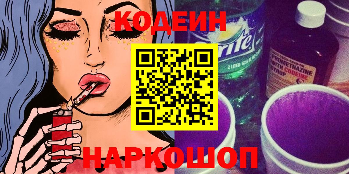 Кодеин Purple Drank Урай